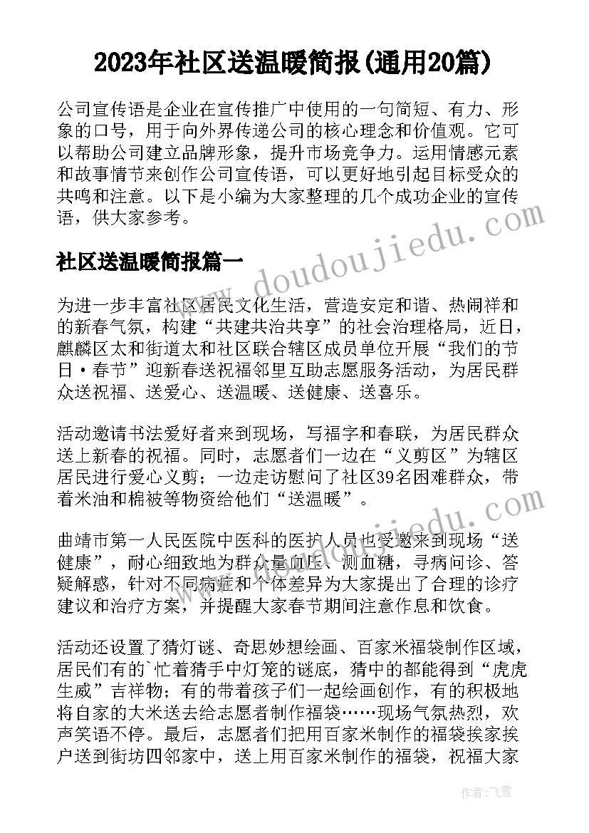 2023年社区送温暖简报(通用20篇)