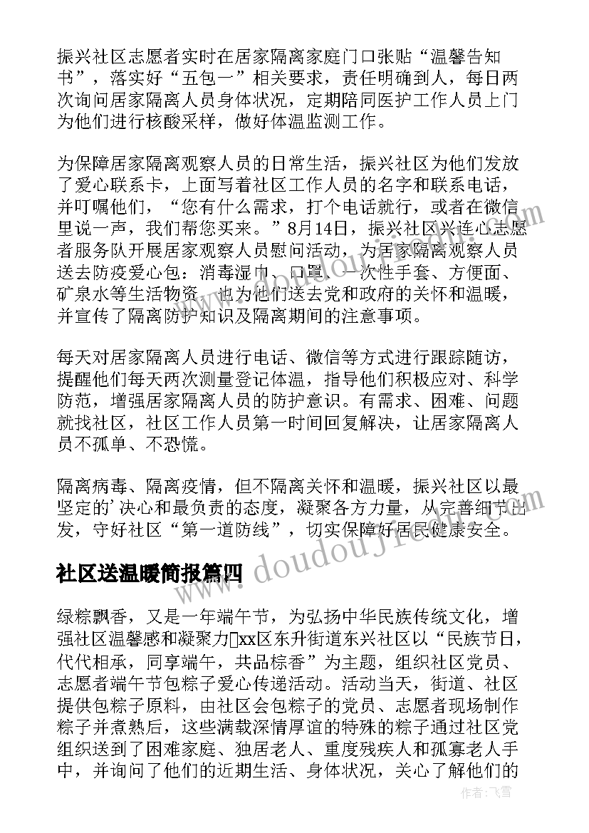 2023年社区送温暖简报(通用20篇)