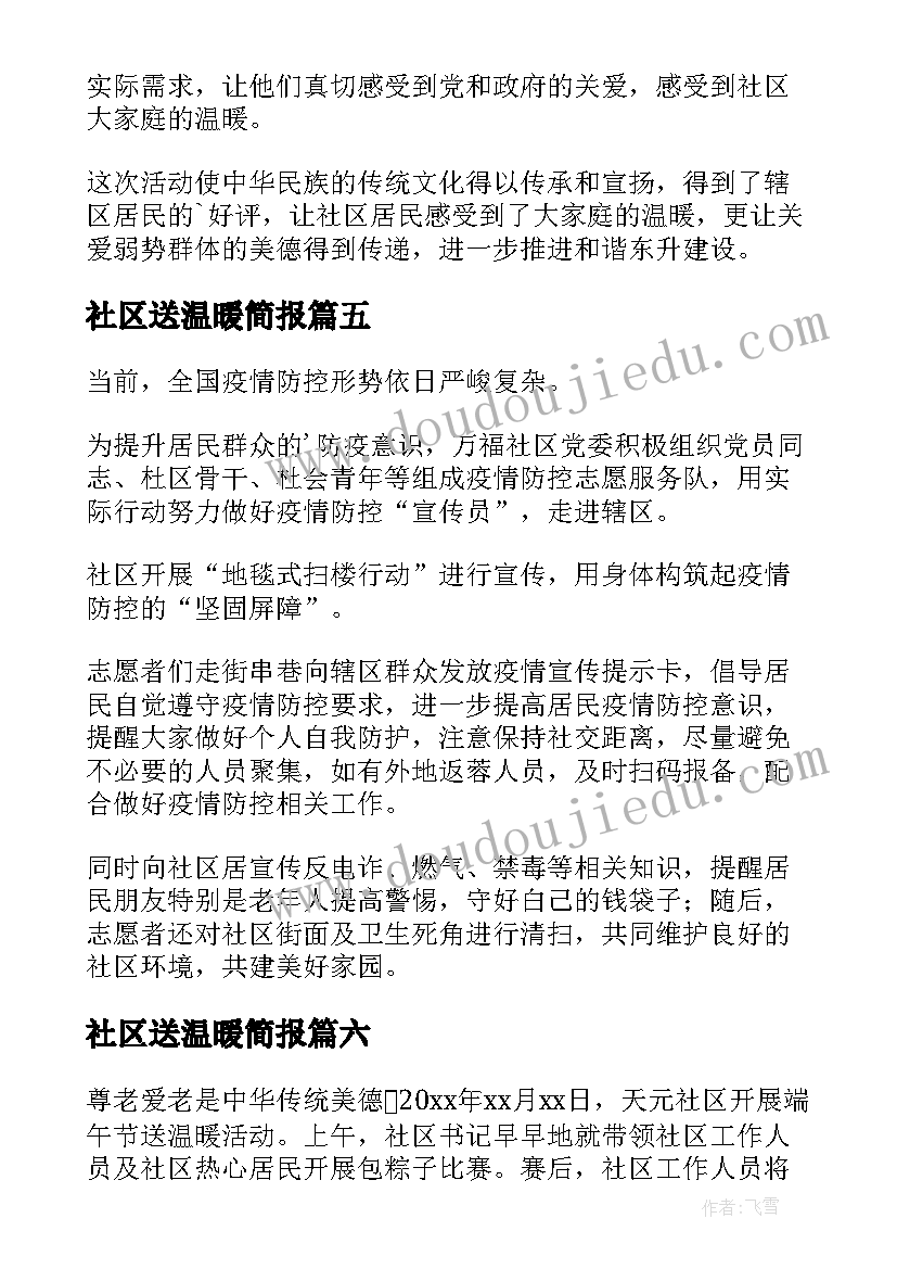 2023年社区送温暖简报(通用20篇)