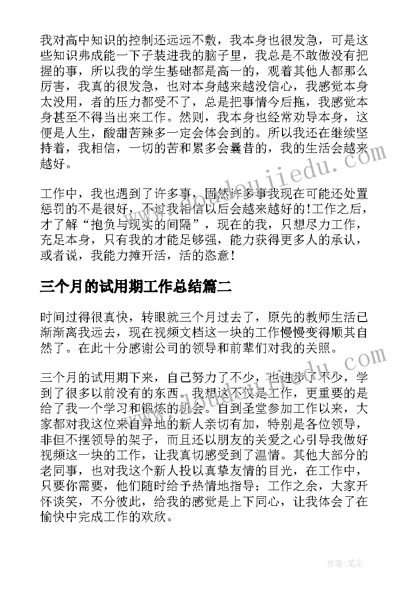 最新三个月的试用期工作总结(精选5篇)