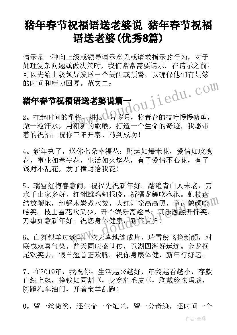 猪年春节祝福语送老婆说 猪年春节祝福语送老婆(优秀8篇)