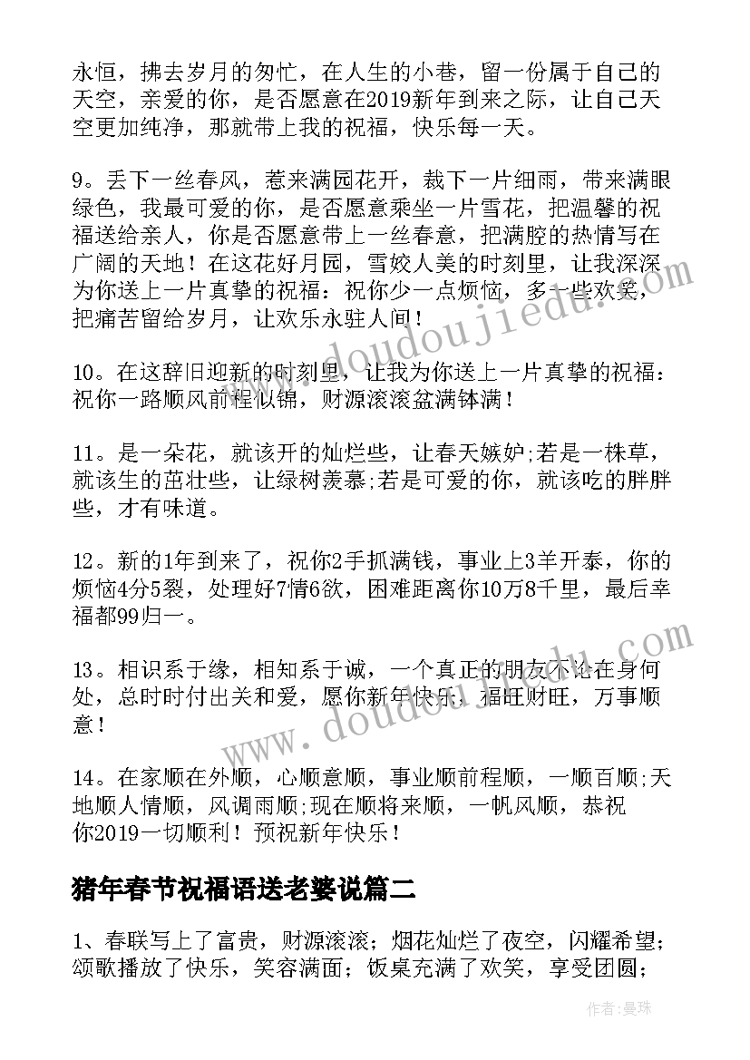 猪年春节祝福语送老婆说 猪年春节祝福语送老婆(优秀8篇)