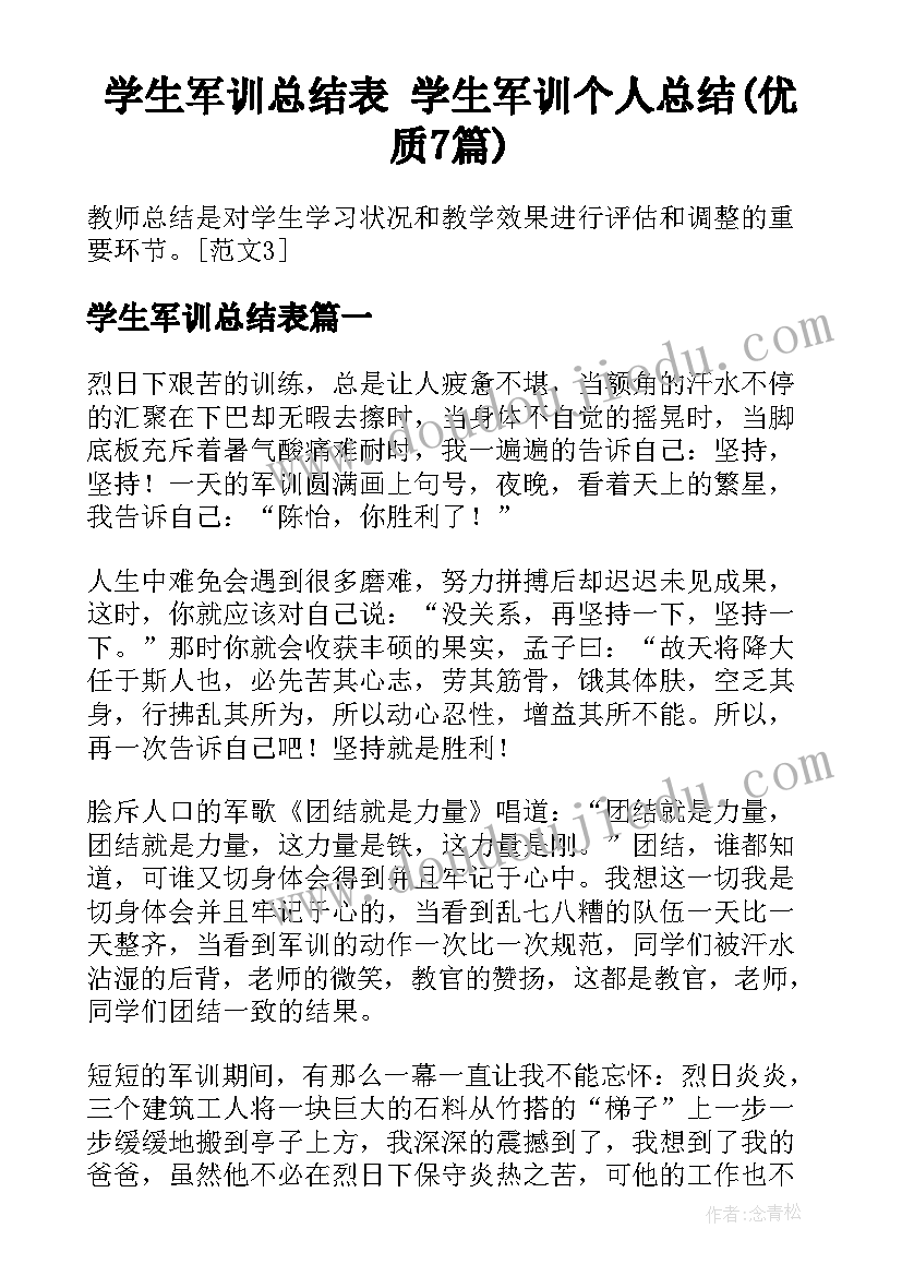 学生军训总结表 学生军训个人总结(优质7篇)