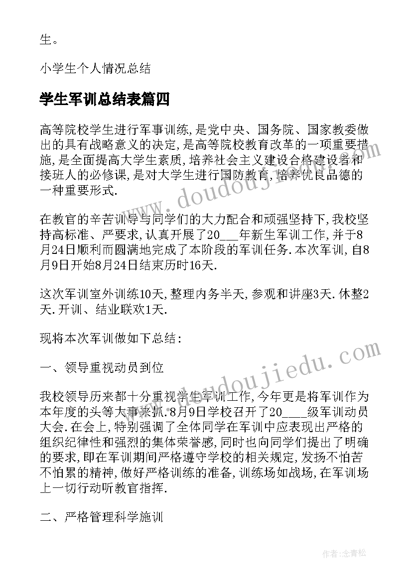 学生军训总结表 学生军训个人总结(优质7篇)