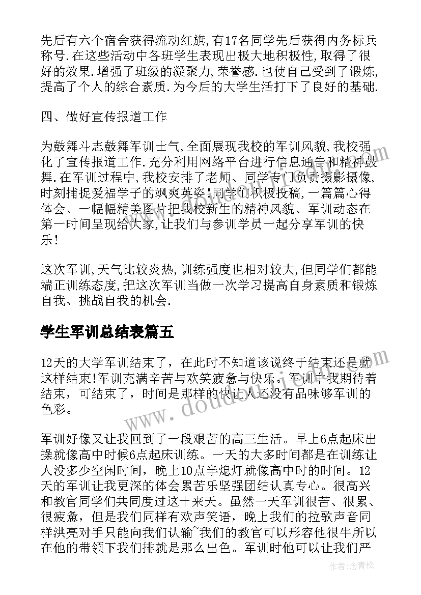 学生军训总结表 学生军训个人总结(优质7篇)