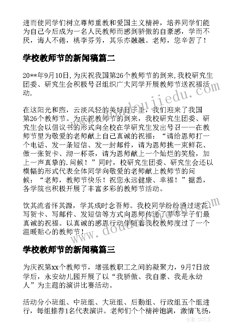 学校教师节的新闻稿(精选8篇)