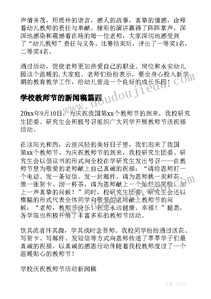 学校教师节的新闻稿(精选8篇)