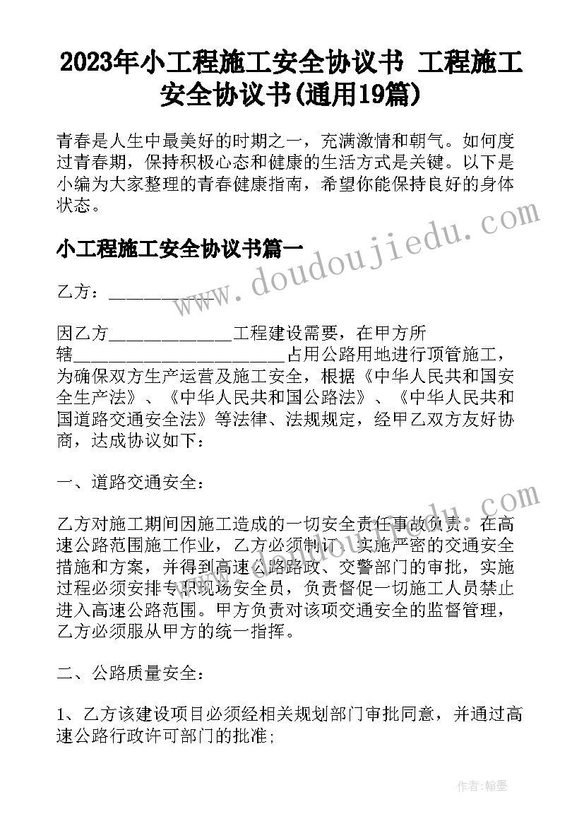 2023年小工程施工安全协议书 工程施工安全协议书(通用19篇)