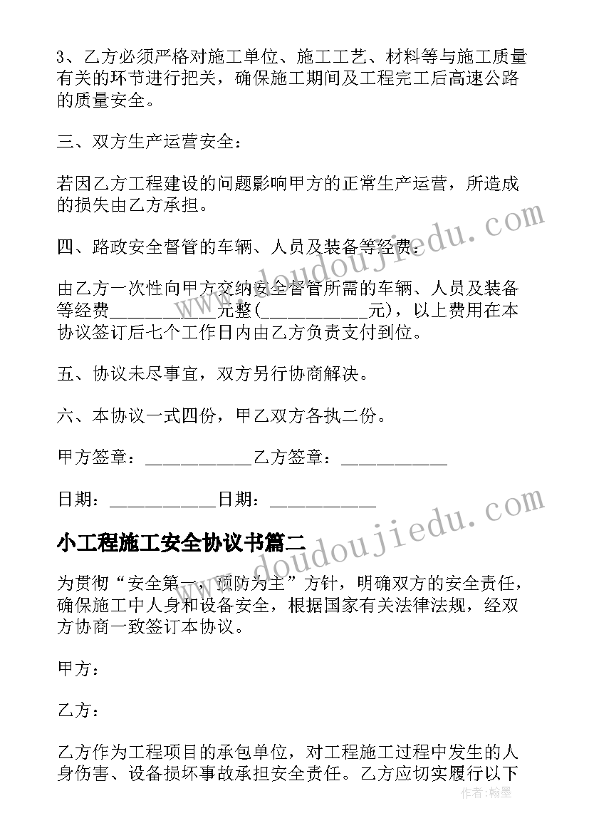 2023年小工程施工安全协议书 工程施工安全协议书(通用19篇)