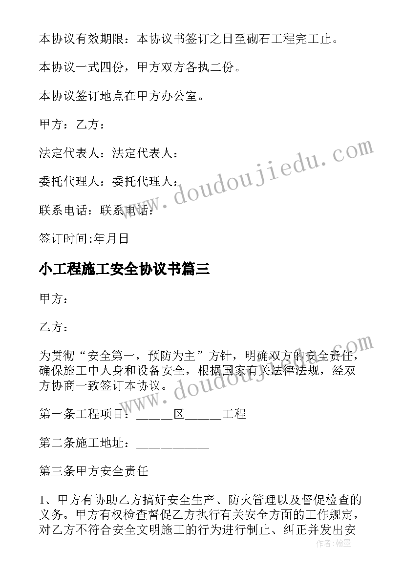 2023年小工程施工安全协议书 工程施工安全协议书(通用19篇)