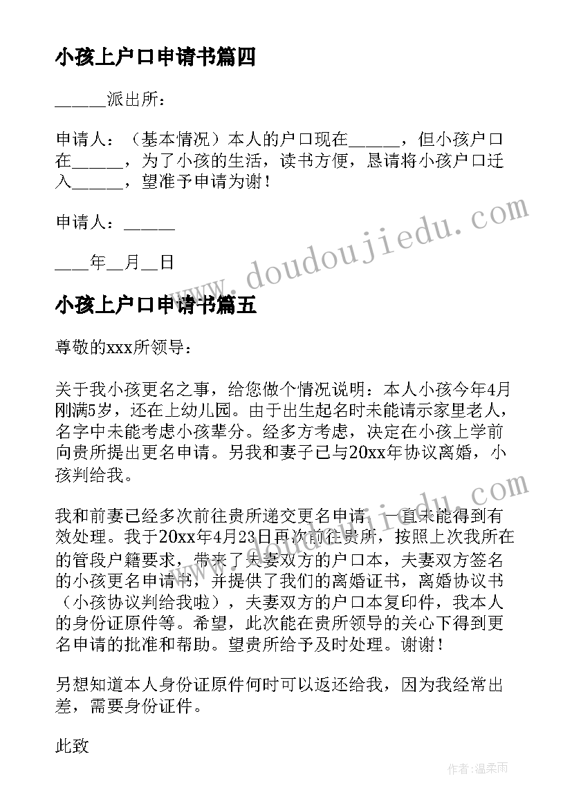 2023年小孩上户口申请书 小孩户口迁移申请书(模板8篇)