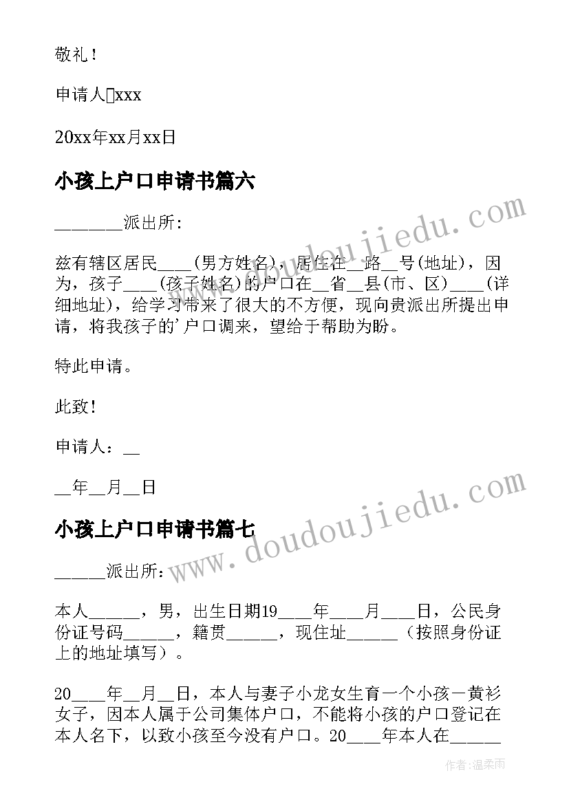 2023年小孩上户口申请书 小孩户口迁移申请书(模板8篇)