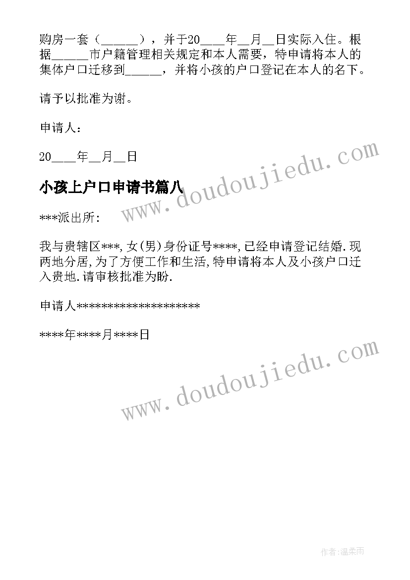 2023年小孩上户口申请书 小孩户口迁移申请书(模板8篇)