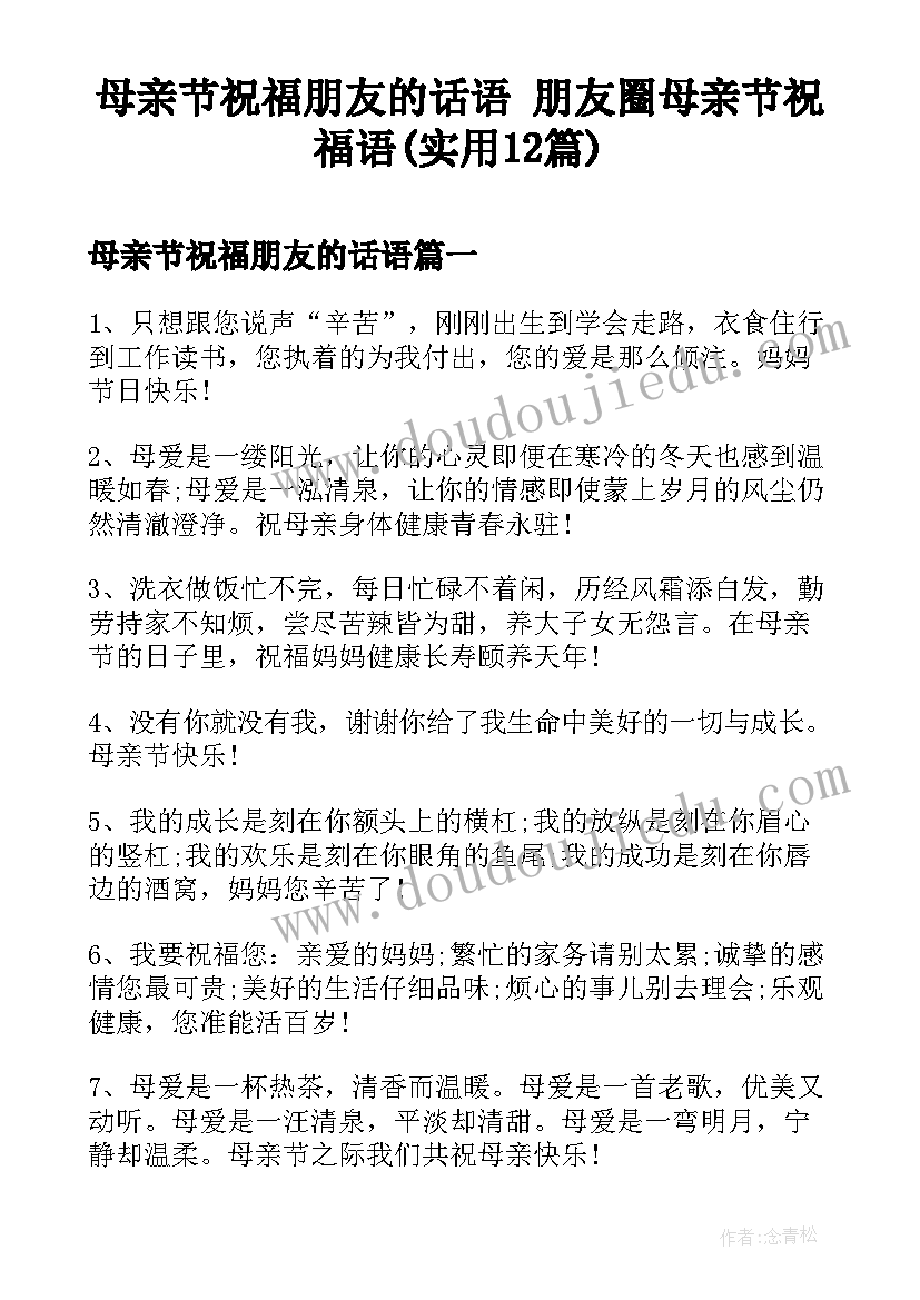 母亲节祝福朋友的话语 朋友圈母亲节祝福语(实用12篇)