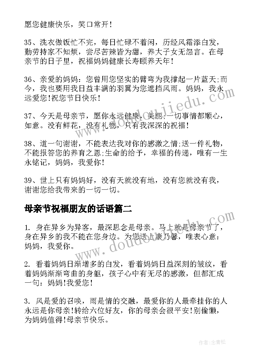 母亲节祝福朋友的话语 朋友圈母亲节祝福语(实用12篇)