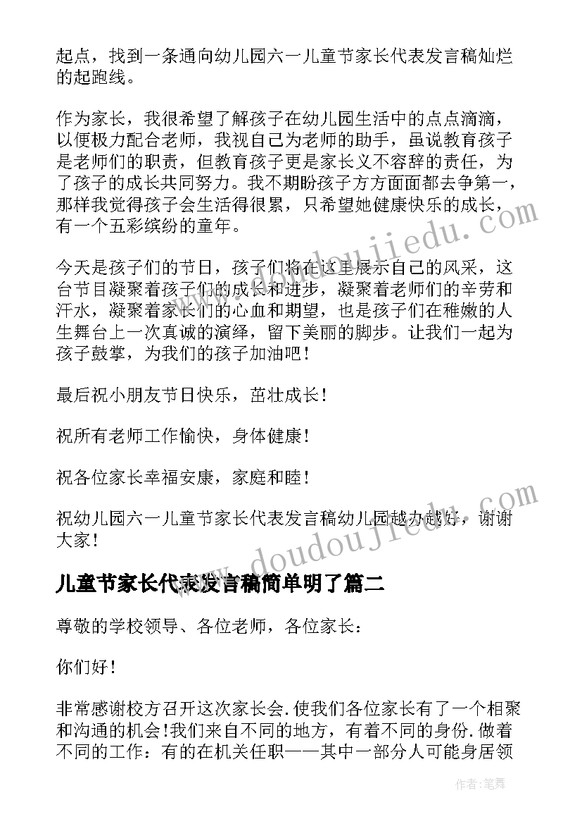 最新儿童节家长代表发言稿简单明了 幼儿园儿童节家长代表发言稿(精选11篇)