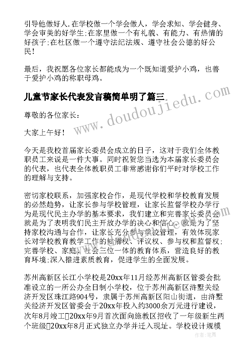 最新儿童节家长代表发言稿简单明了 幼儿园儿童节家长代表发言稿(精选11篇)