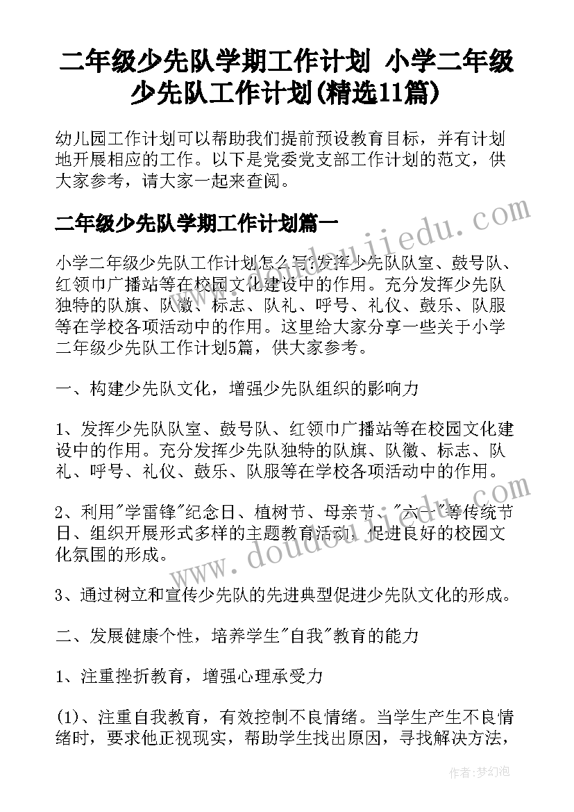 二年级少先队学期工作计划 小学二年级少先队工作计划(精选11篇)