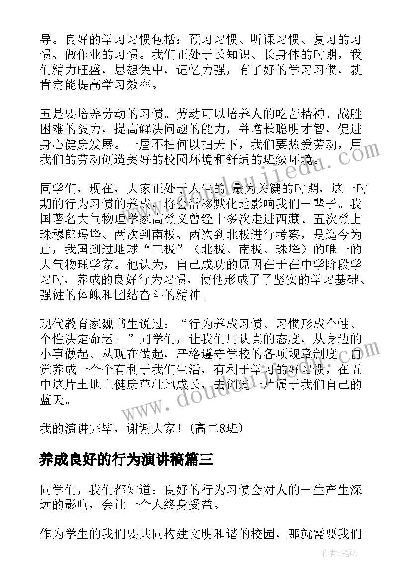 养成良好的行为演讲稿(模板17篇)