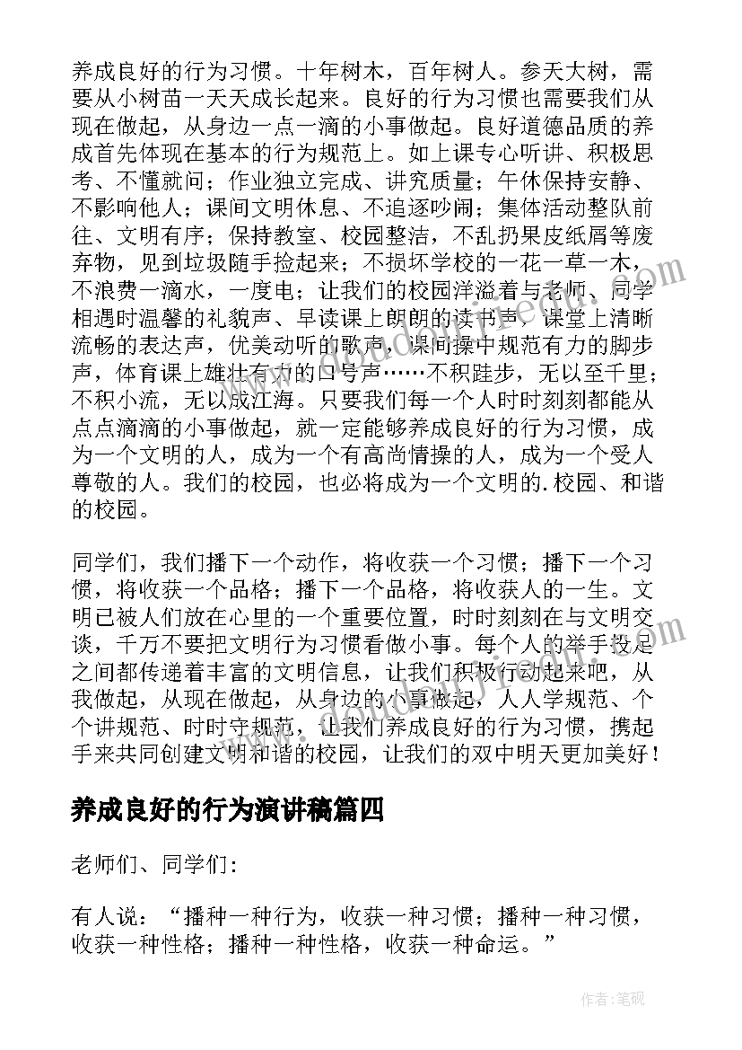 养成良好的行为演讲稿(模板17篇)