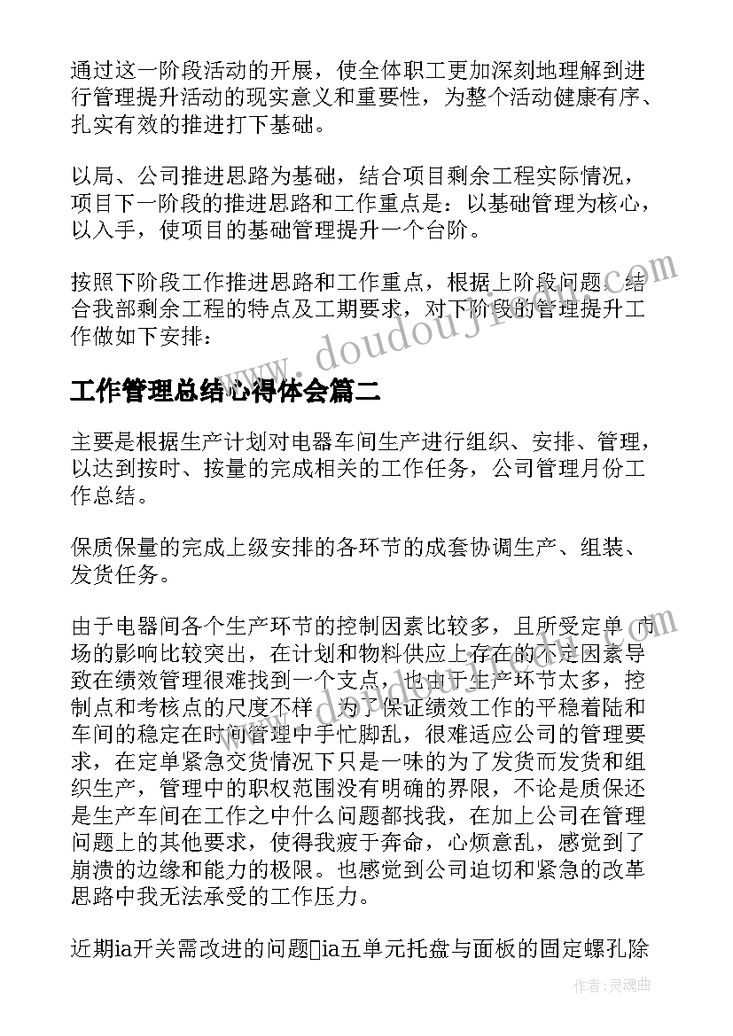 工作管理总结心得体会(汇总8篇)