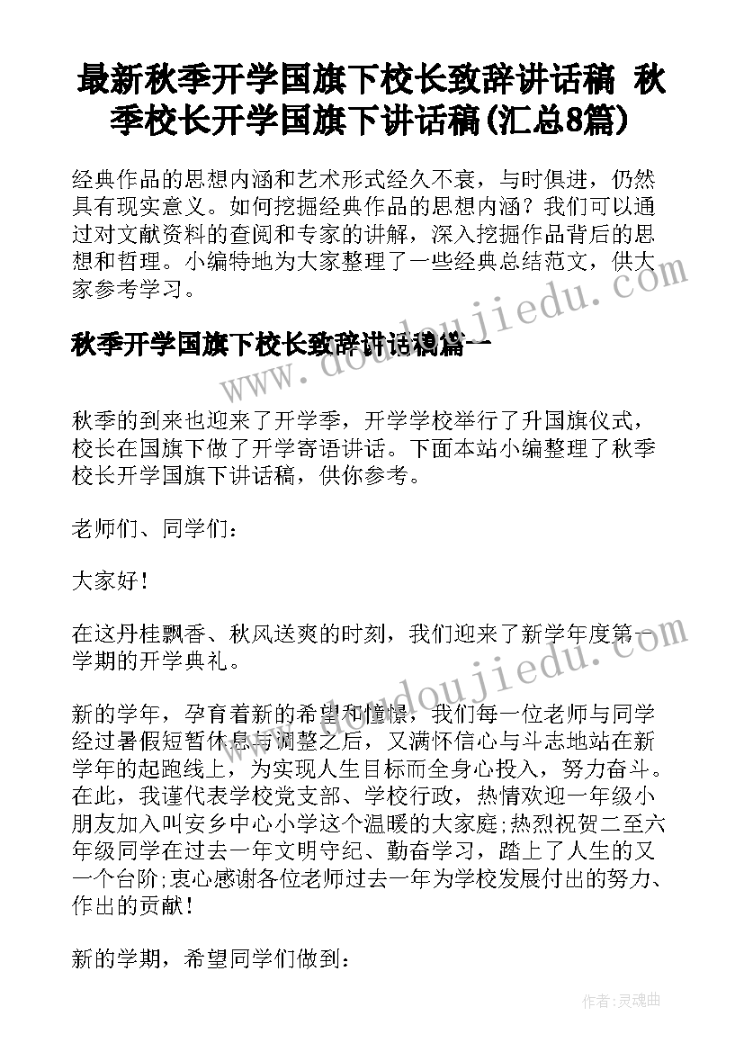 最新秋季开学国旗下校长致辞讲话稿 秋季校长开学国旗下讲话稿(汇总8篇)