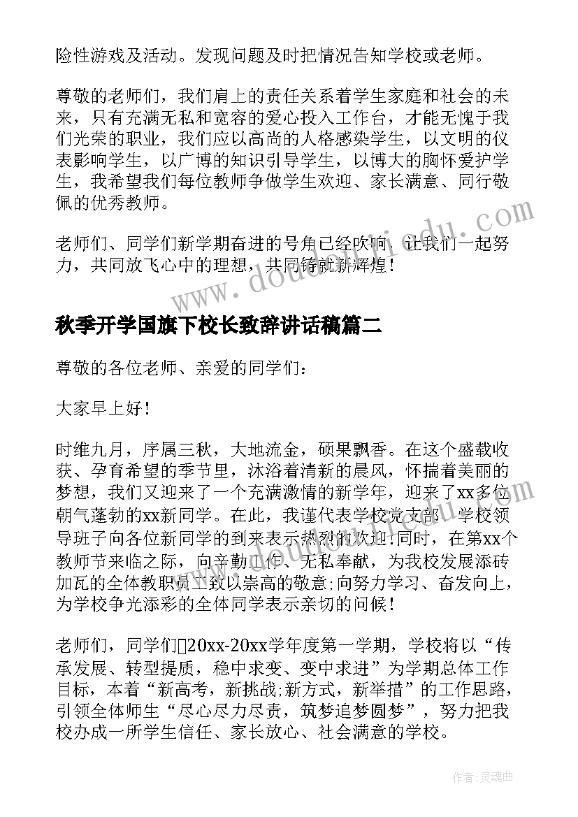 最新秋季开学国旗下校长致辞讲话稿 秋季校长开学国旗下讲话稿(汇总8篇)