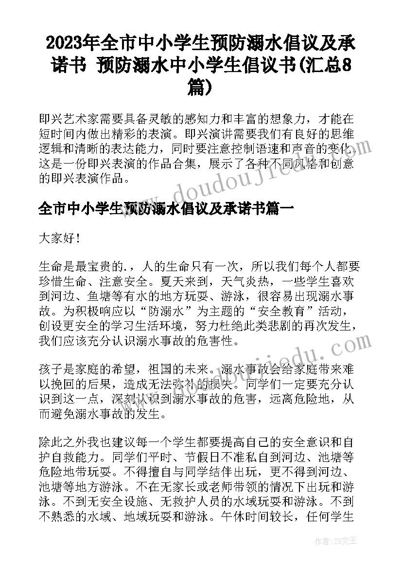 2023年全市中小学生预防溺水倡议及承诺书 预防溺水中小学生倡议书(汇总8篇)