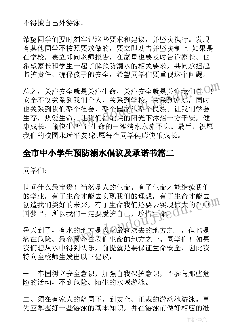 2023年全市中小学生预防溺水倡议及承诺书 预防溺水中小学生倡议书(汇总8篇)