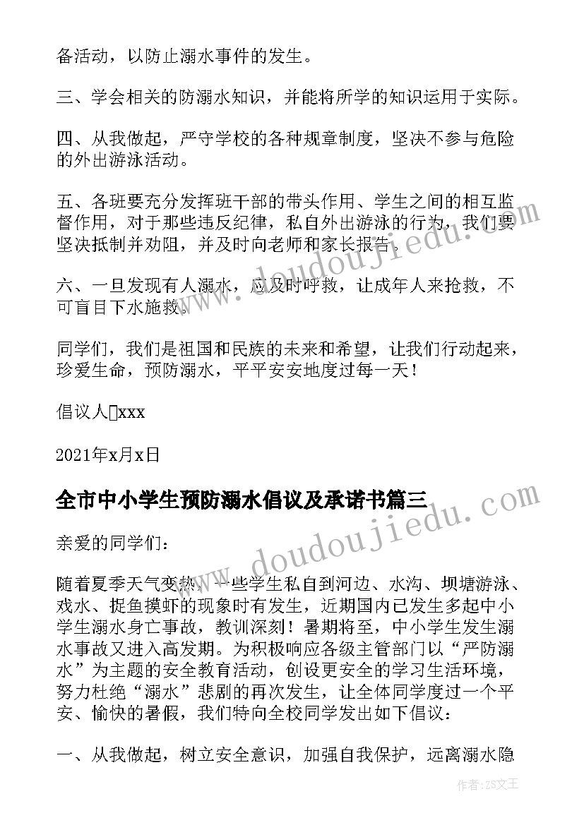 2023年全市中小学生预防溺水倡议及承诺书 预防溺水中小学生倡议书(汇总8篇)