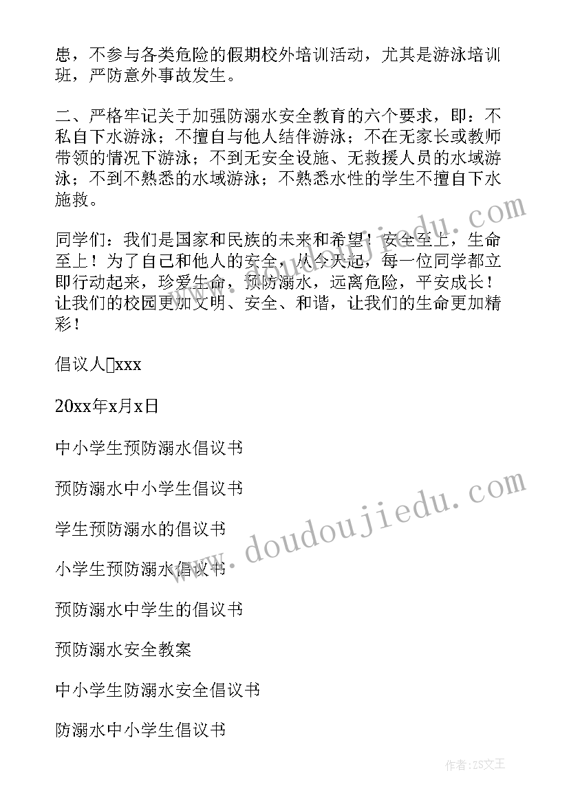 2023年全市中小学生预防溺水倡议及承诺书 预防溺水中小学生倡议书(汇总8篇)