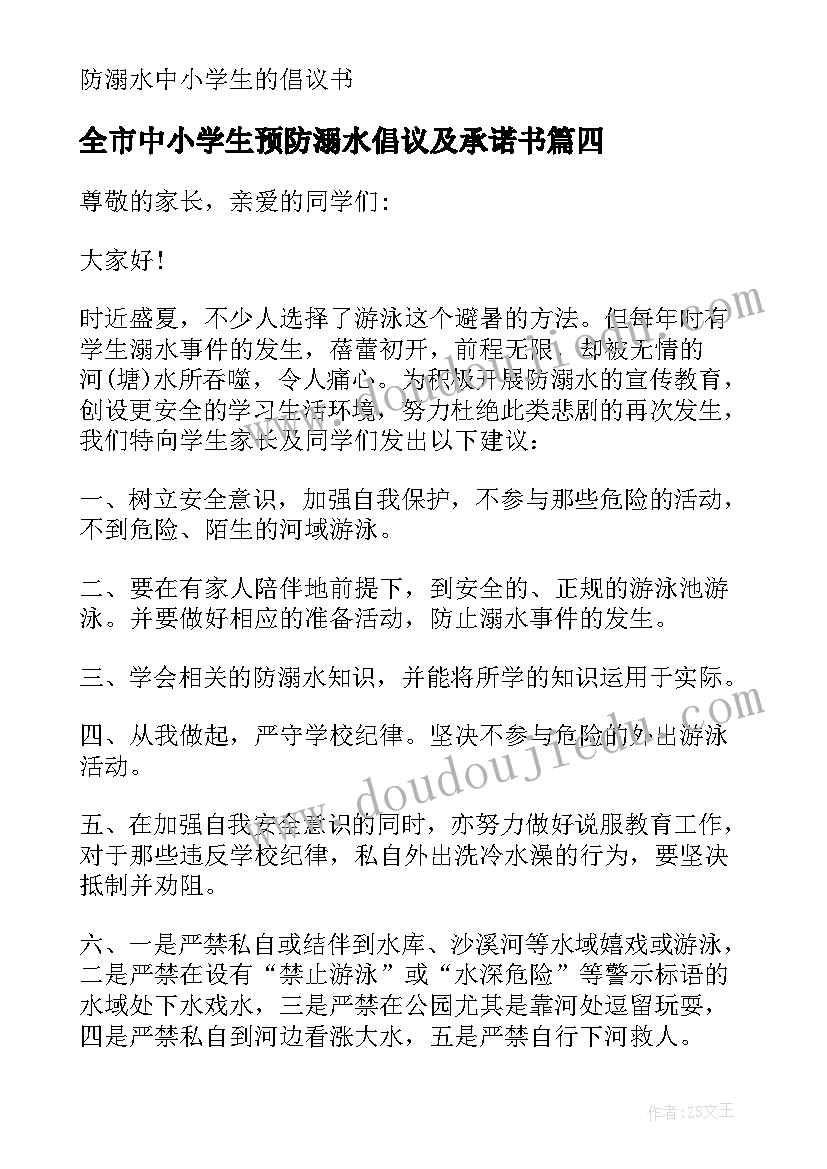 2023年全市中小学生预防溺水倡议及承诺书 预防溺水中小学生倡议书(汇总8篇)