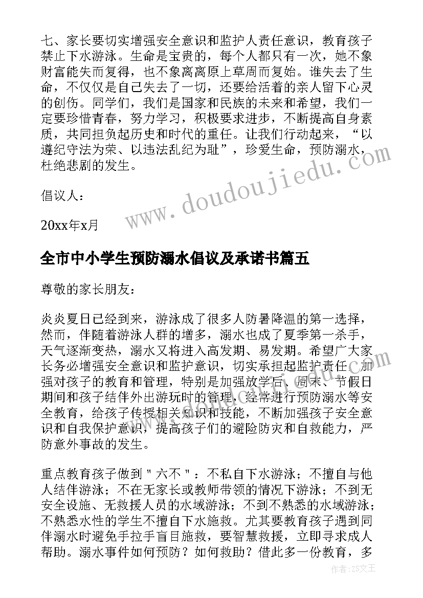 2023年全市中小学生预防溺水倡议及承诺书 预防溺水中小学生倡议书(汇总8篇)