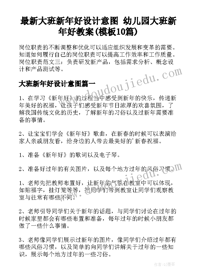 最新大班新年好设计意图 幼儿园大班新年好教案(模板10篇)