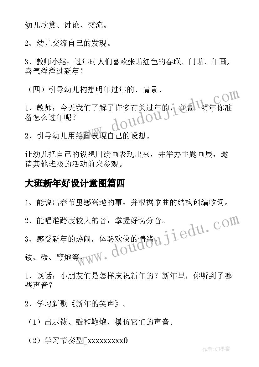 最新大班新年好设计意图 幼儿园大班新年好教案(模板10篇)