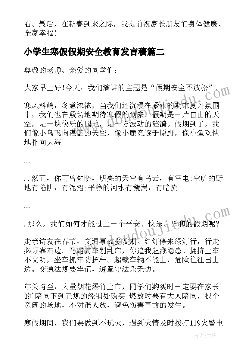 2023年小学生寒假假期安全教育发言稿(实用8篇)