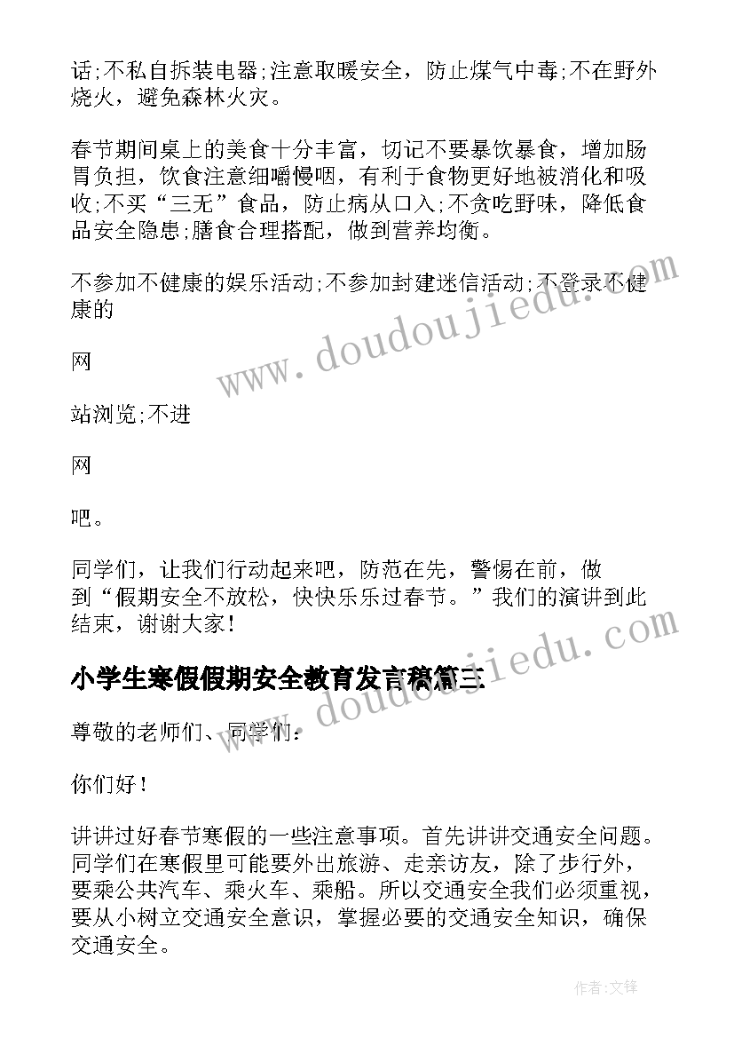 2023年小学生寒假假期安全教育发言稿(实用8篇)