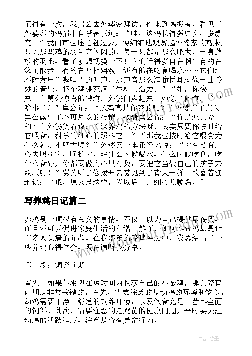 2023年写养鸡日记(优质17篇)