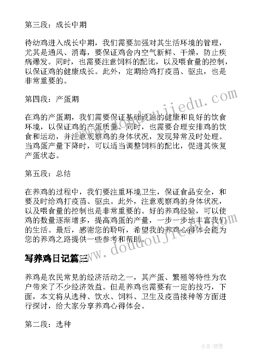 2023年写养鸡日记(优质17篇)