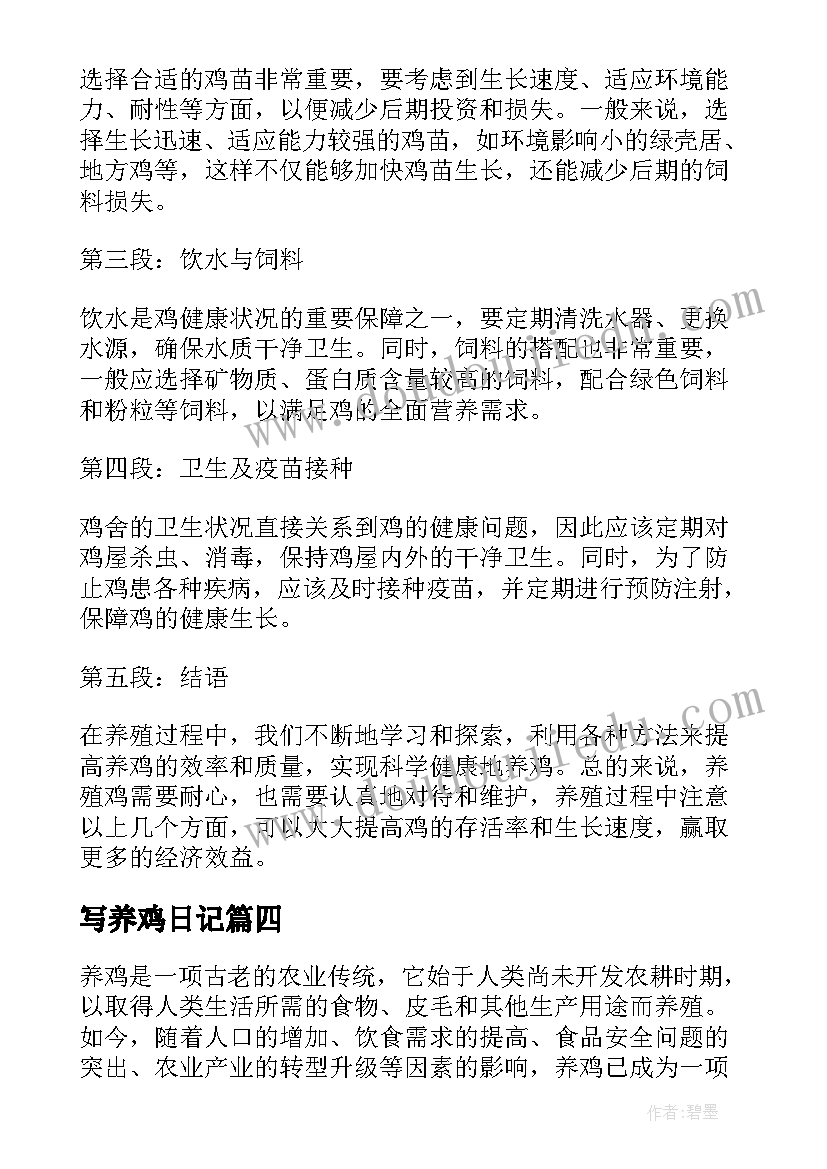 2023年写养鸡日记(优质17篇)