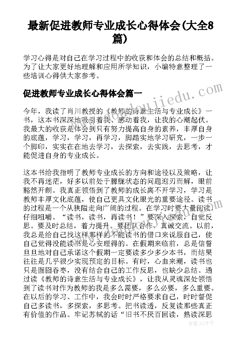 最新促进教师专业成长心得体会(大全8篇)