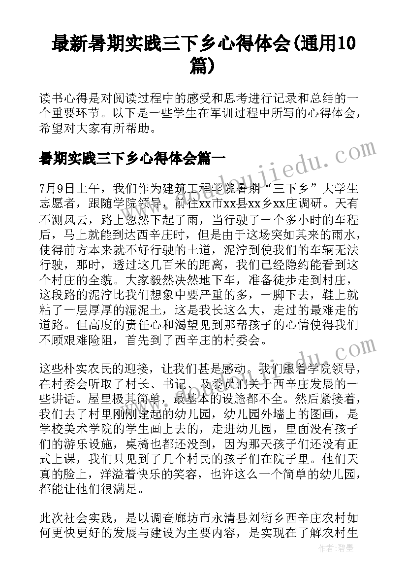 最新暑期实践三下乡心得体会(通用10篇)