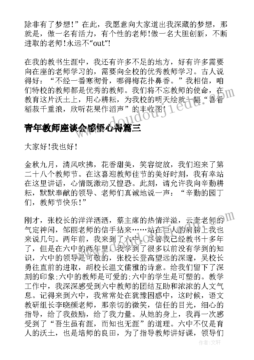 青年教师座谈会感悟心得 在个教师节座谈会上的讲话稿(大全11篇)