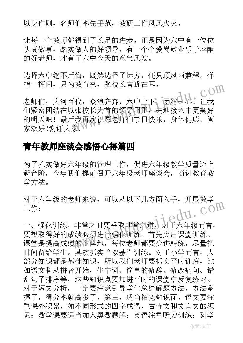 青年教师座谈会感悟心得 在个教师节座谈会上的讲话稿(大全11篇)