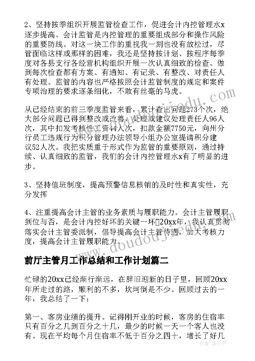 前厅主管月工作总结和工作计划(优秀8篇)