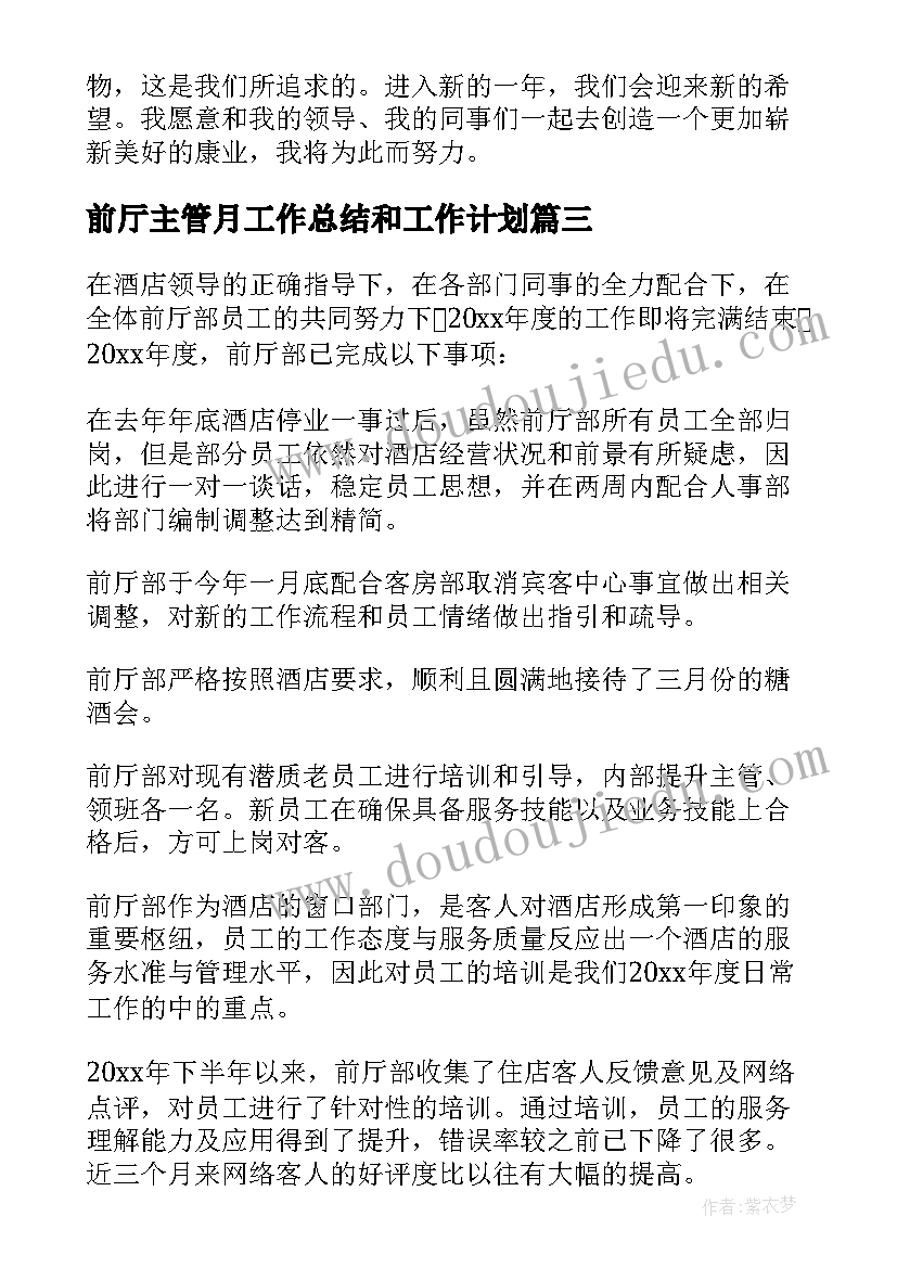 前厅主管月工作总结和工作计划(优秀8篇)