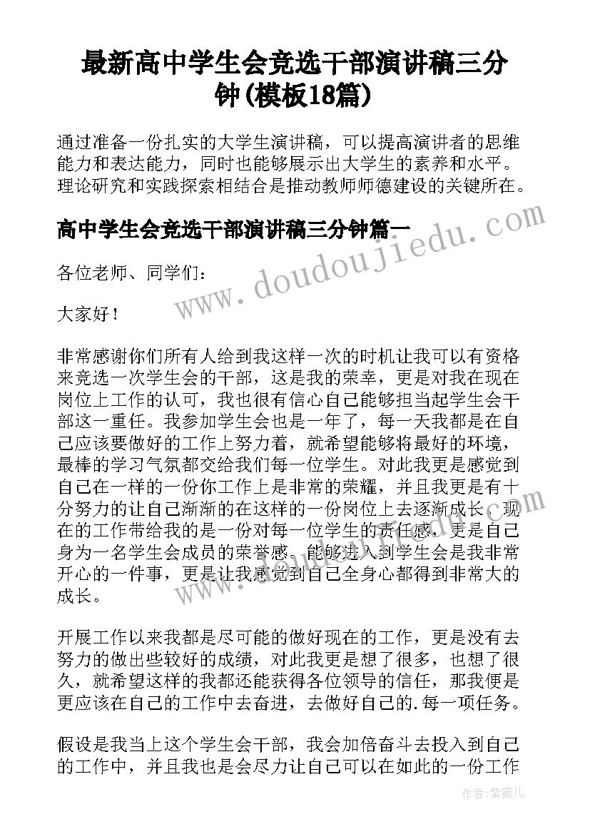 最新高中学生会竞选干部演讲稿三分钟(模板18篇)