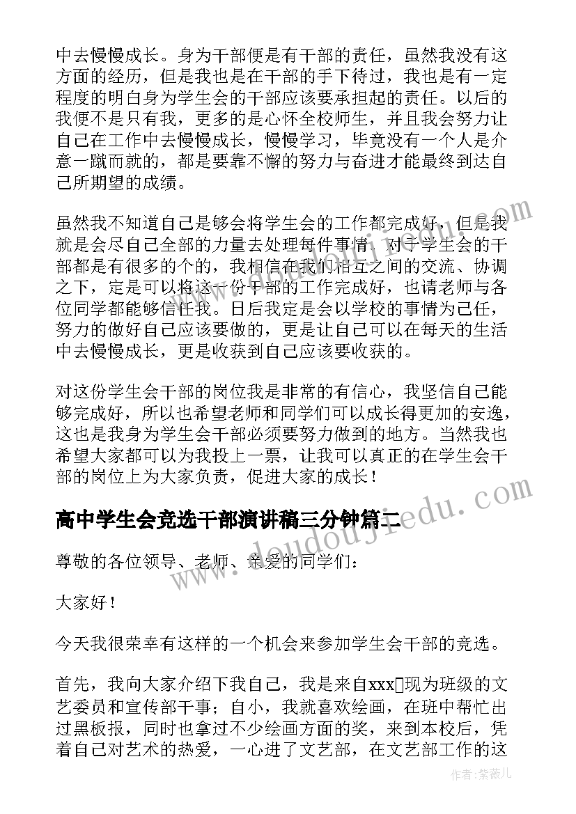 最新高中学生会竞选干部演讲稿三分钟(模板18篇)