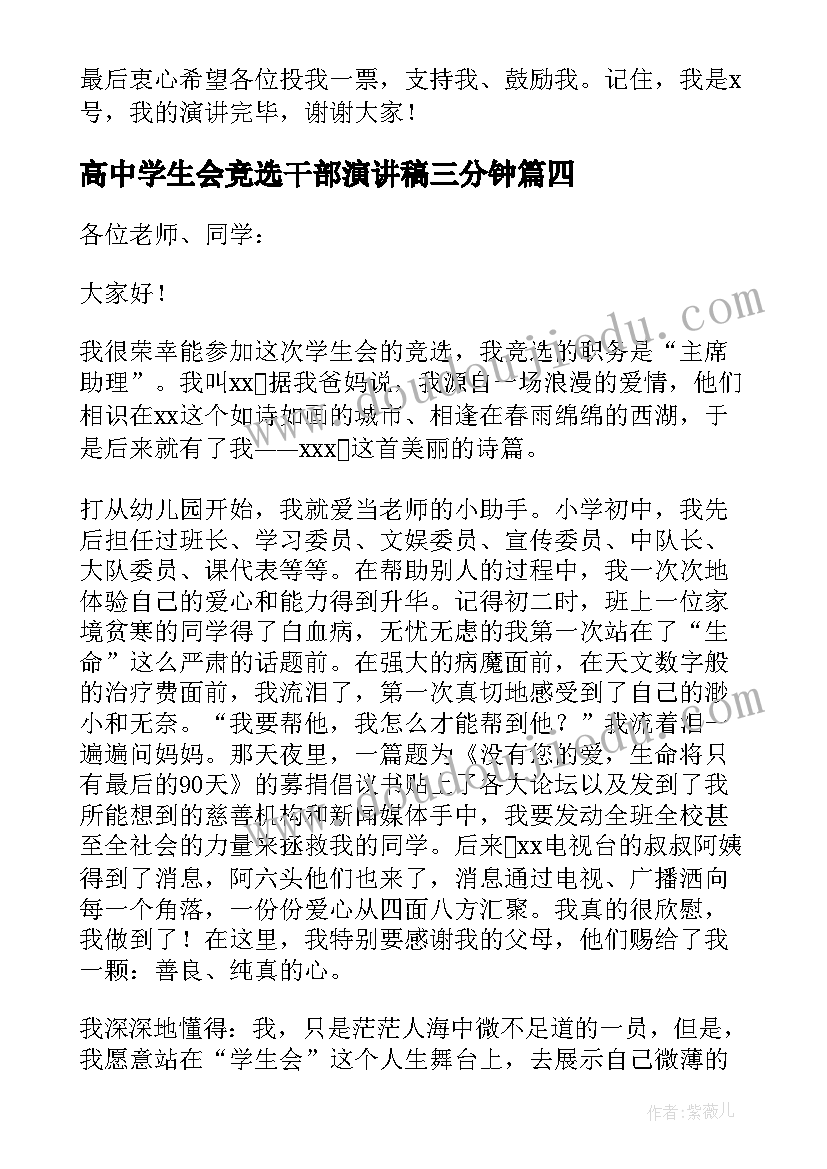 最新高中学生会竞选干部演讲稿三分钟(模板18篇)