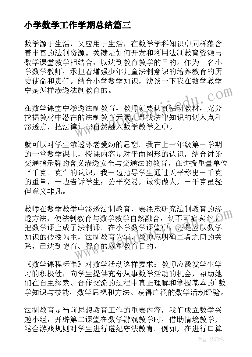 小学数学工作学期总结(优质18篇)